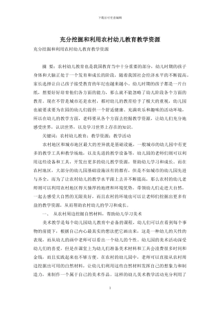 充分挖掘和利用农村幼儿教育教学资源