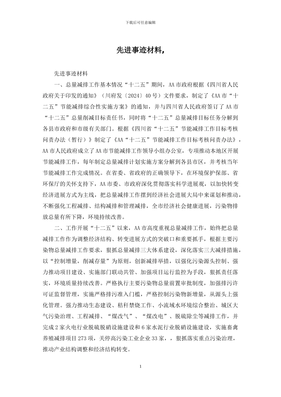 先进事迹材料-_第1页