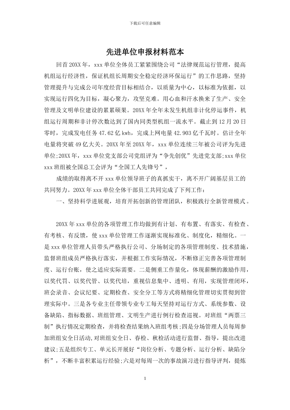 先进单位申报材料范本_第1页