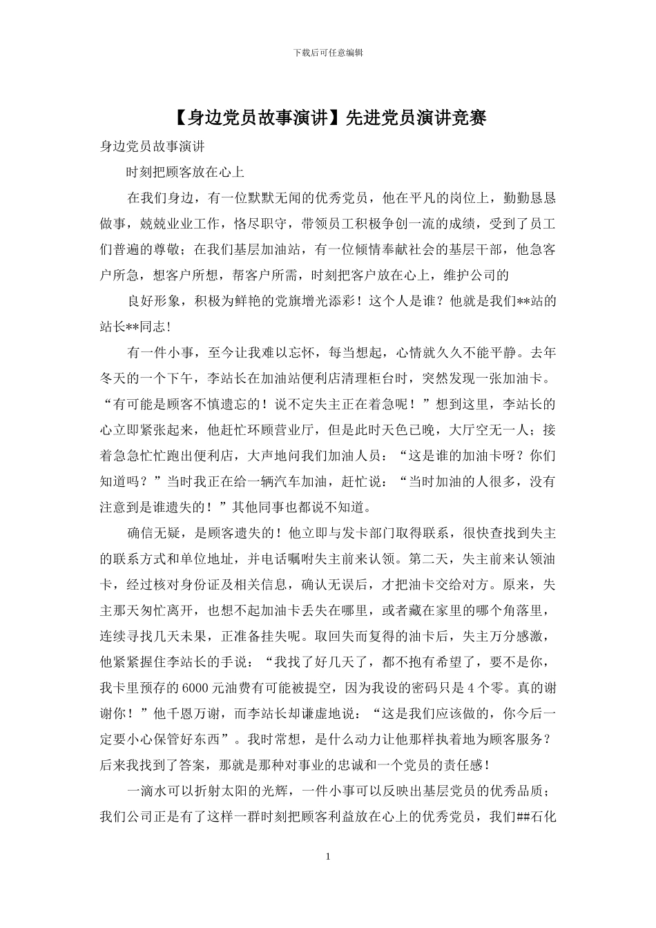 先进党员演讲比赛_第1页