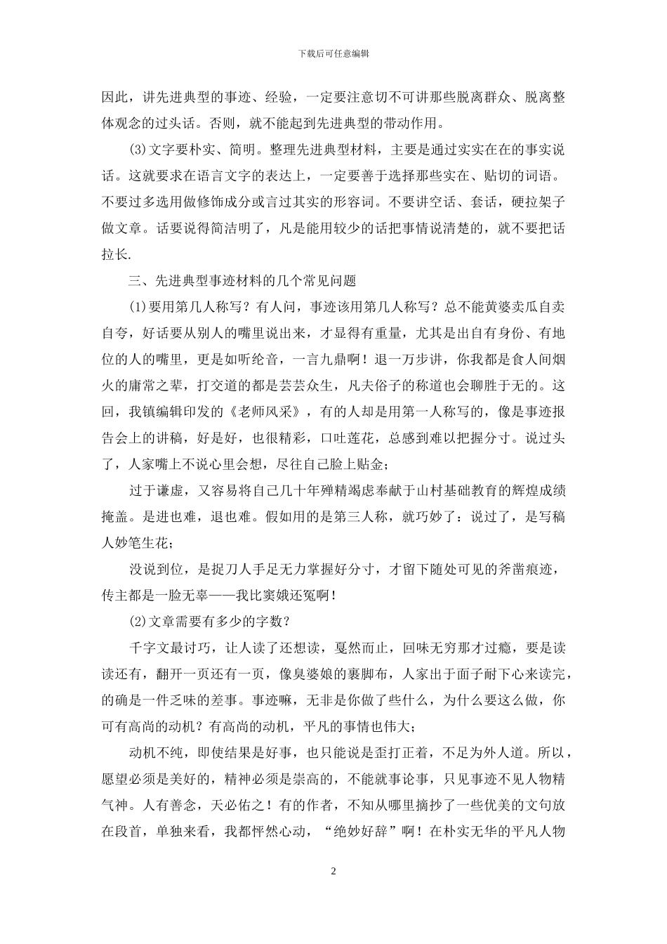 先进典型事迹材料怎么写_第2页