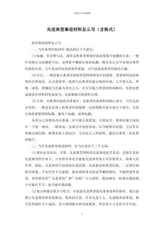 先进典型事迹材料怎么写
