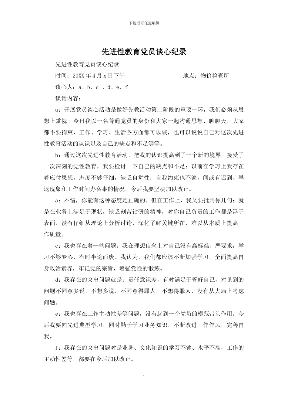 先进性教育党员谈心纪录_第1页