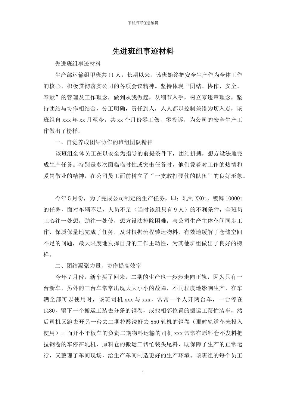 先进班组事迹材料_第1页