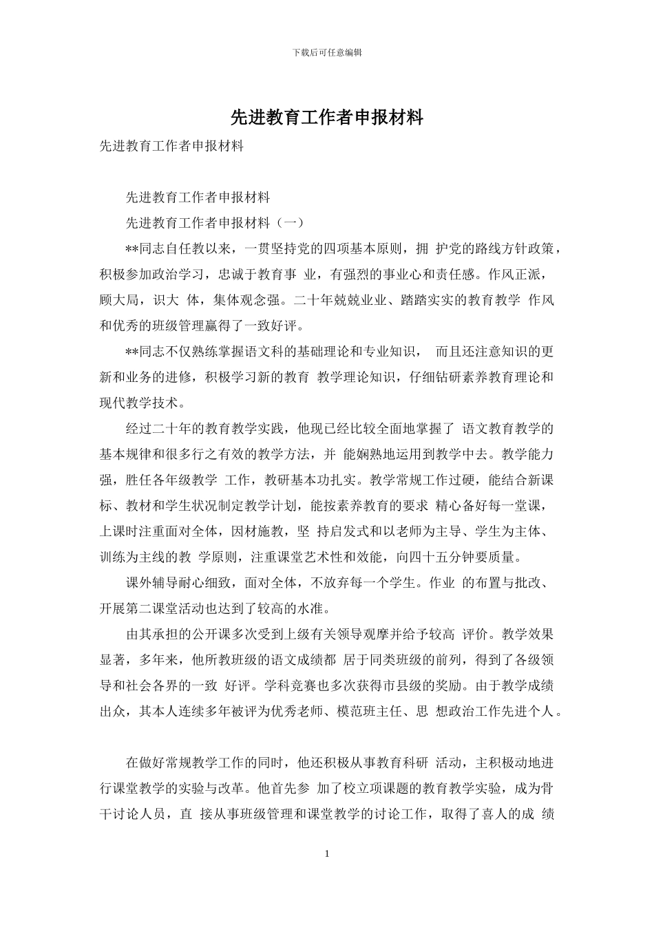先进教育工作者申报材料_第1页