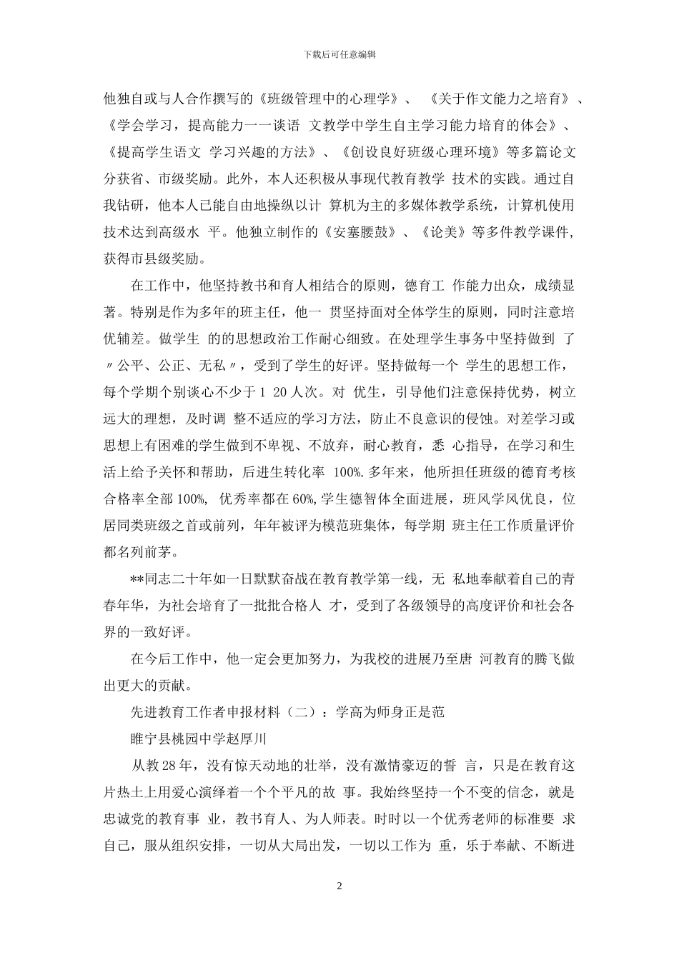 先进教育工作者申报材料_第2页