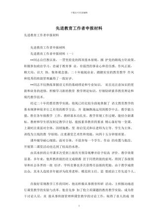 先进教育工作者申报材料