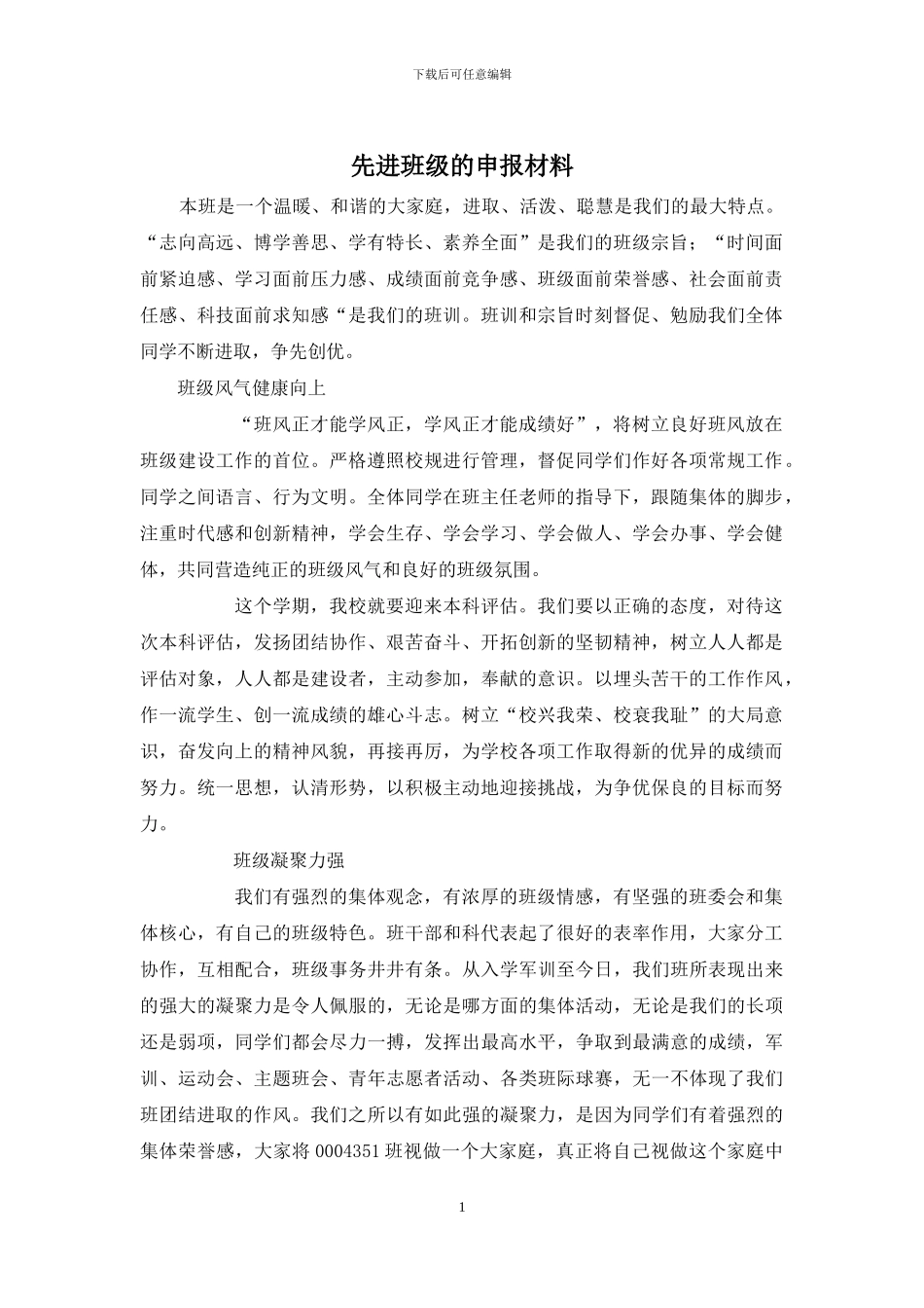 先进班级的申报材料_第1页