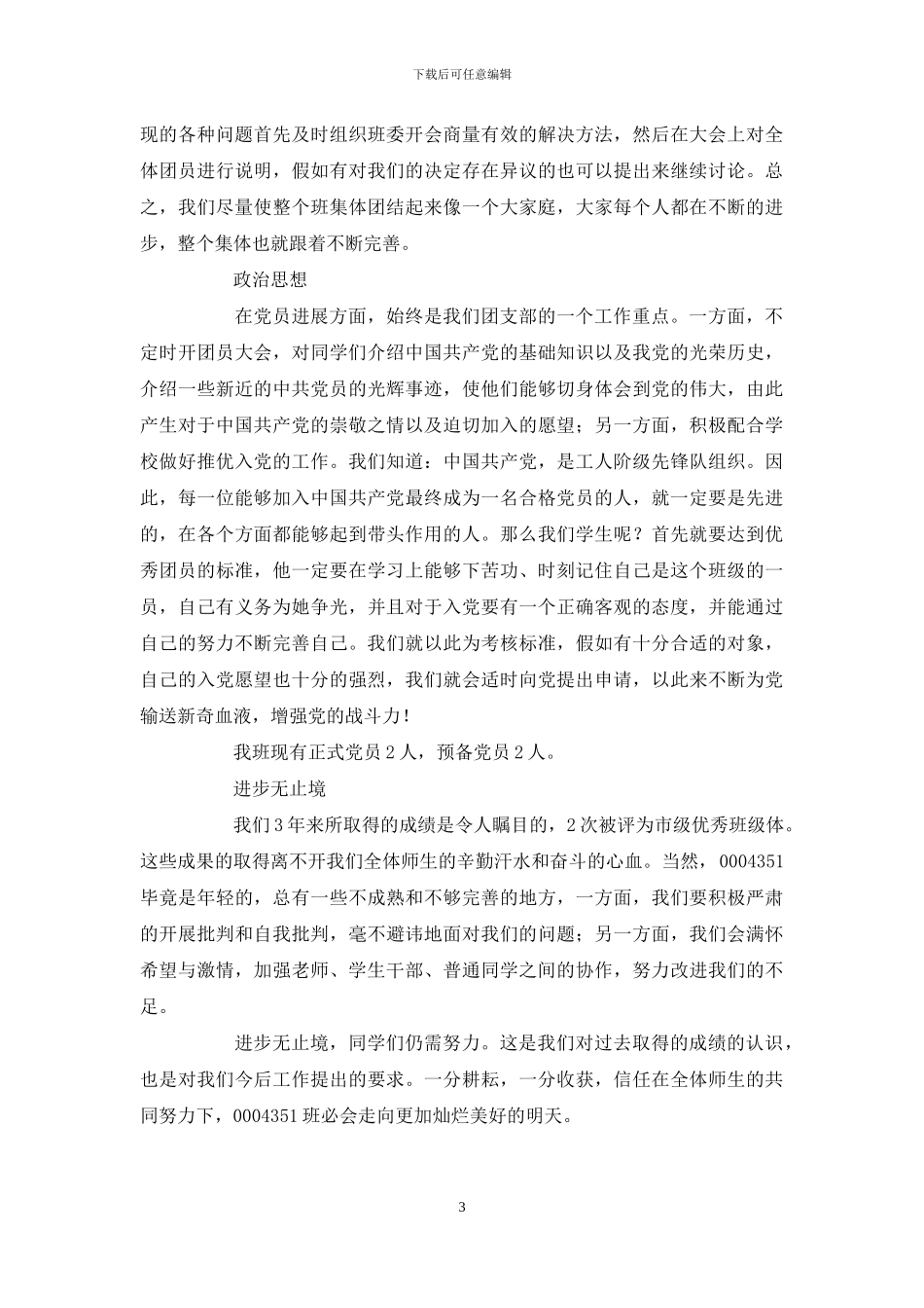 先进班级的申报材料_第3页