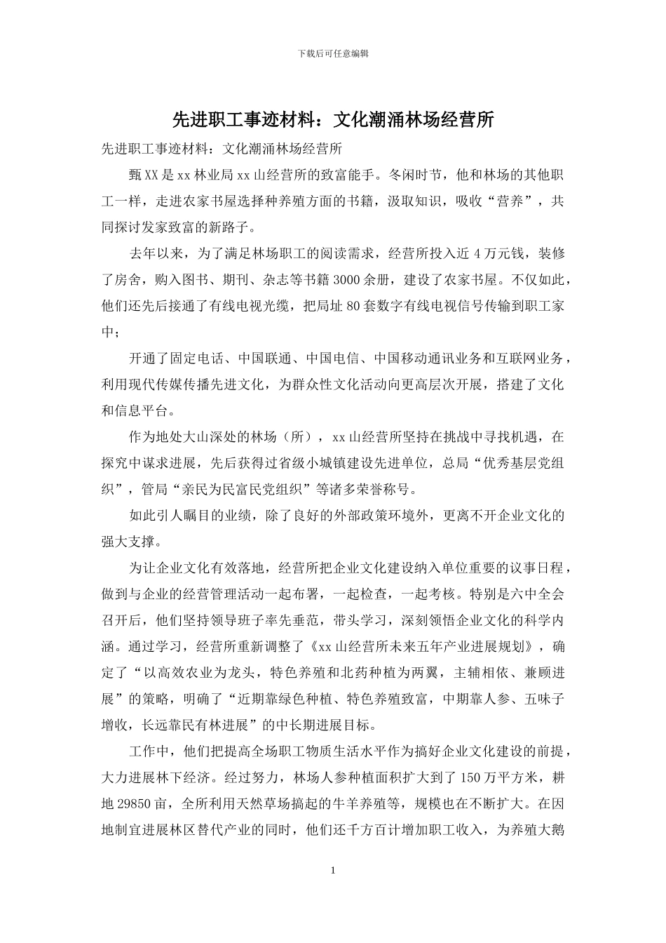 先进职工事迹材料：文化潮涌林场经营所_第1页
