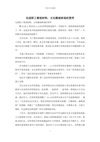 先进职工事迹材料：文化潮涌林场经营所