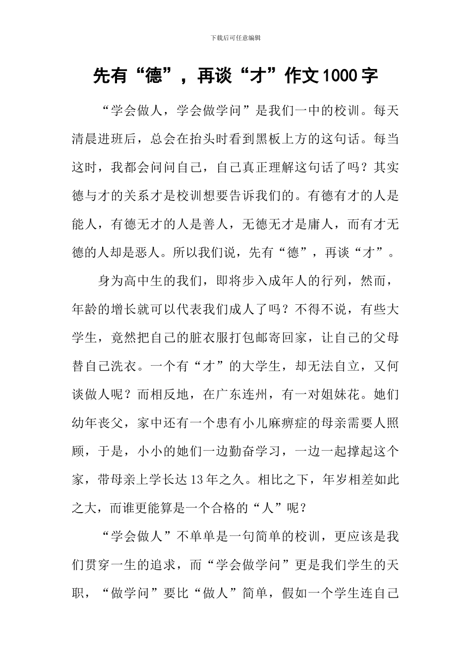 先有“德”-再谈“才”作文1000字_第1页