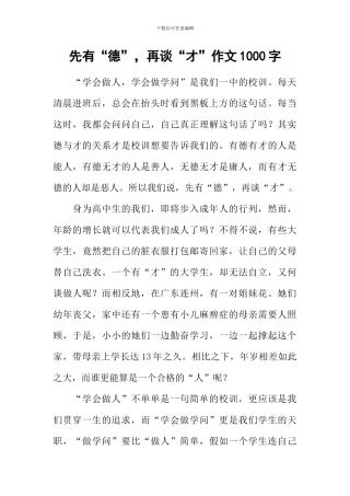 先有“德”-再谈“才”作文1000字