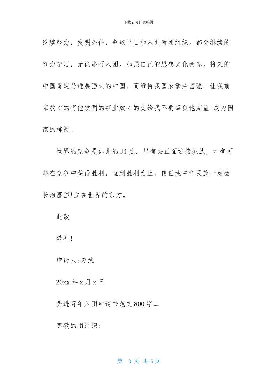 先进青年入团申请书范文800字_第3页