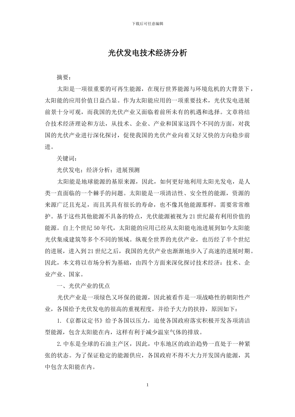光伏发电技术经济分析_第1页