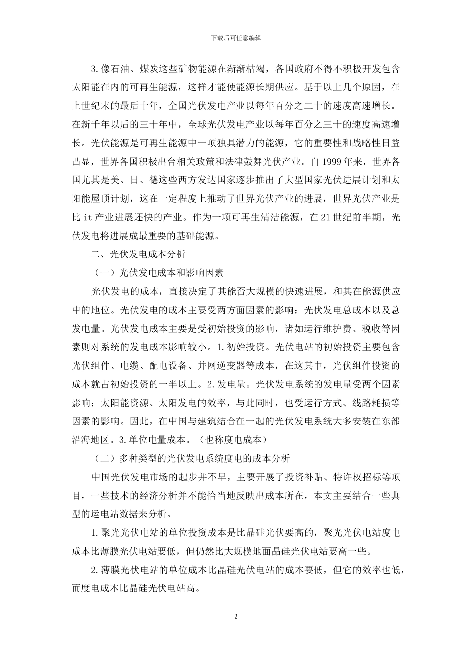 光伏发电技术经济分析_第2页