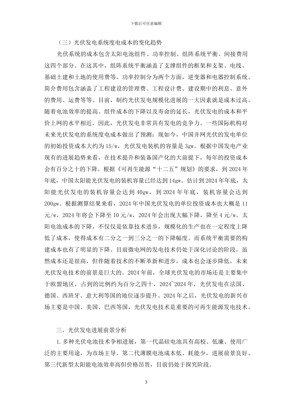 光伏发电技术经济分析_第3页