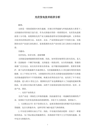 光伏发电技术经济分析