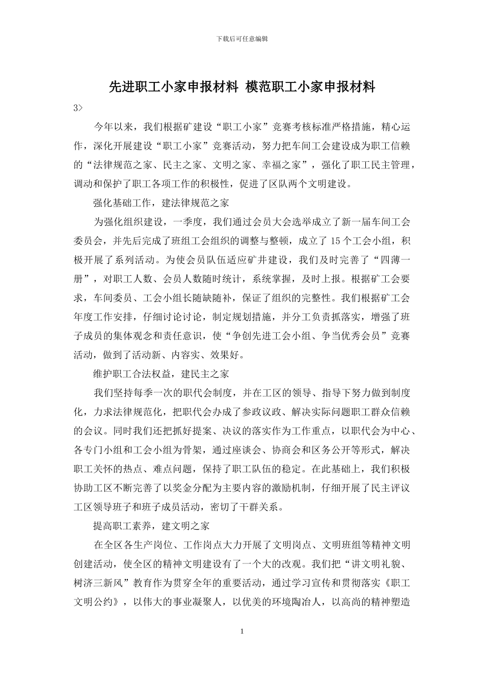 先进职工小家申报材料-模范职工小家申报材料_第1页