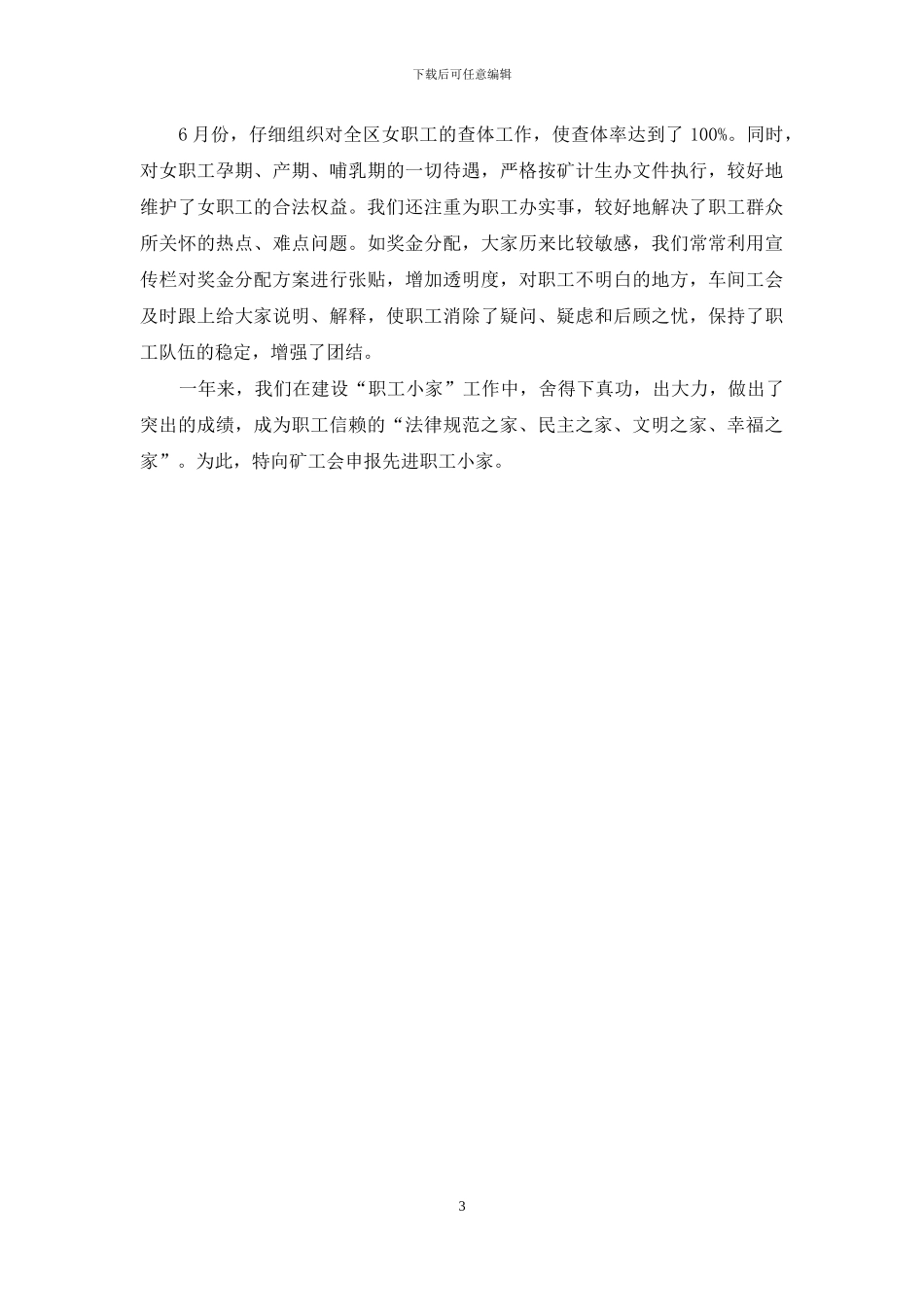 先进职工小家申报材料-模范职工小家申报材料_第3页