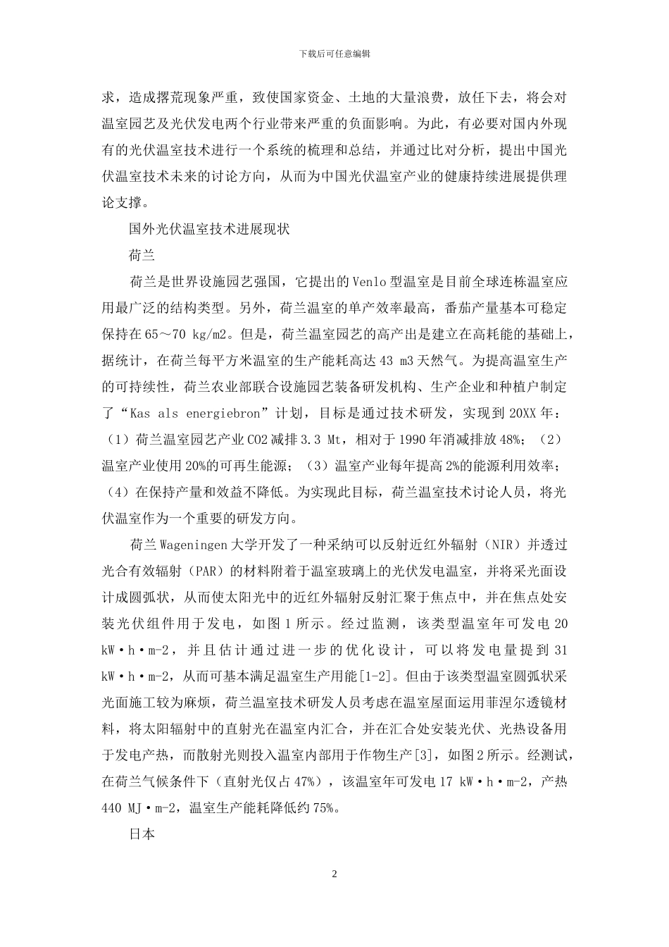 光伏温室技术的发展现状与未来方向_第2页