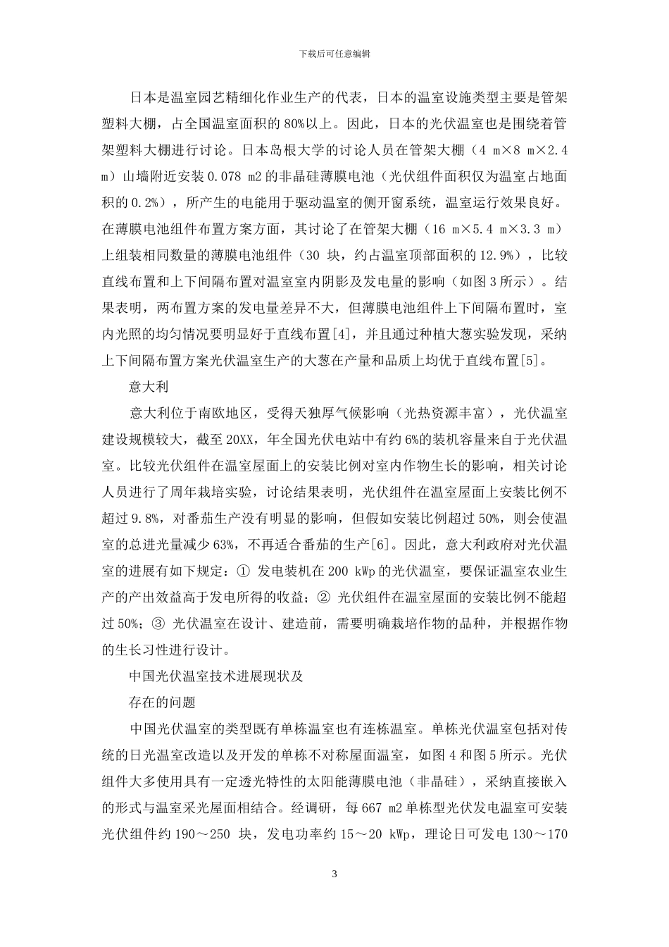 光伏温室技术的发展现状与未来方向_第3页