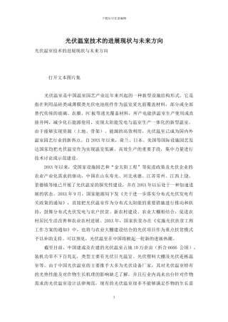 光伏温室技术的发展现状与未来方向