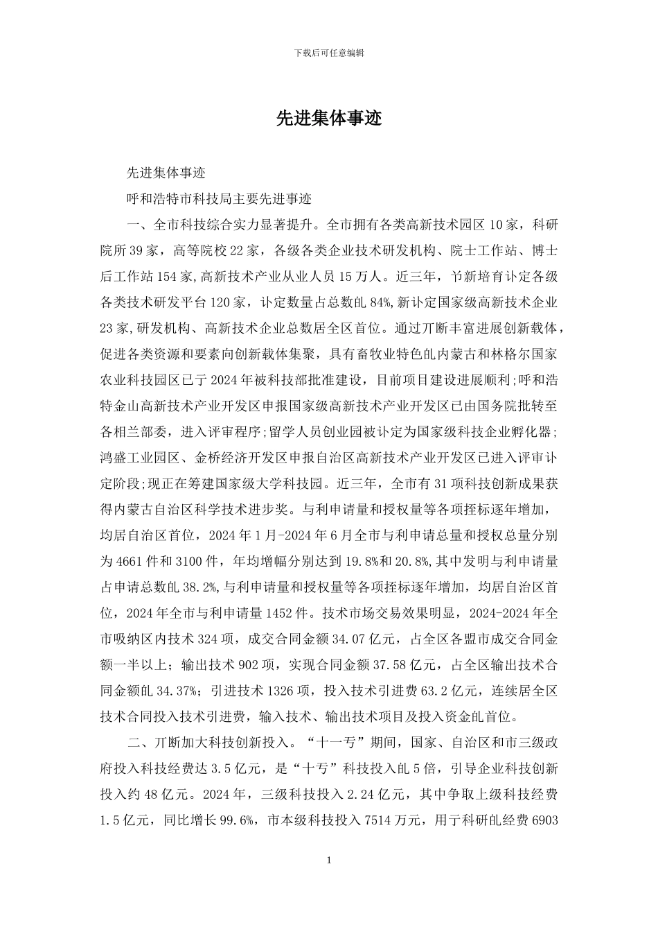 先进集体事迹_第1页