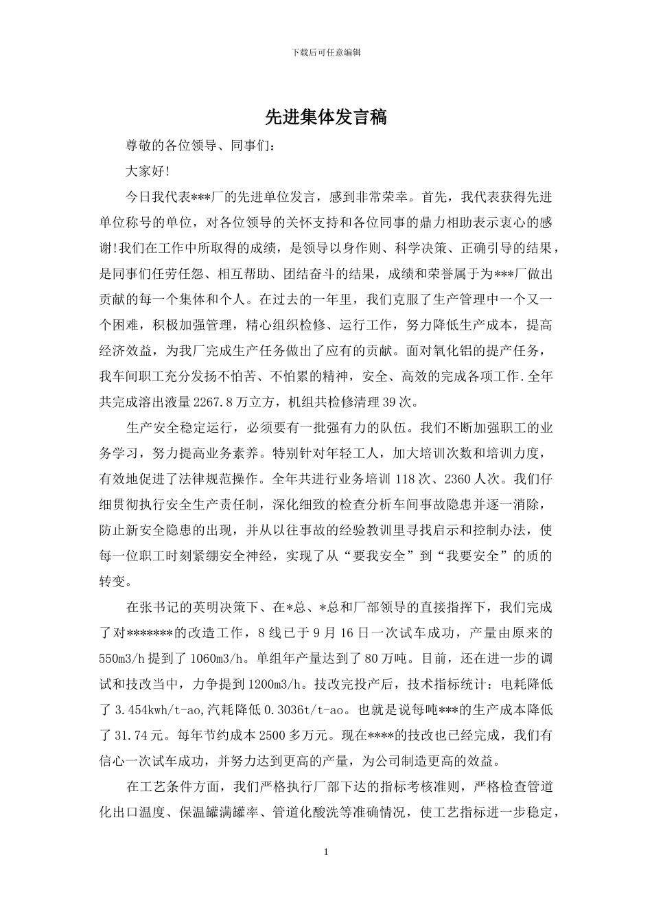 先进集体发言稿_第1页