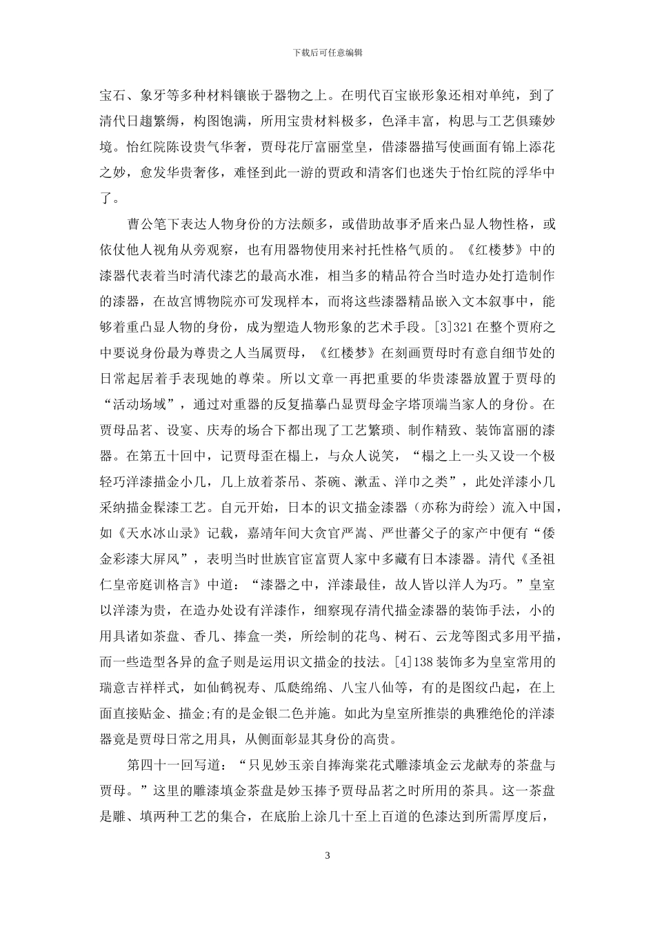 光摇朱户金铺地-雪照琼窗玉作宫_第3页