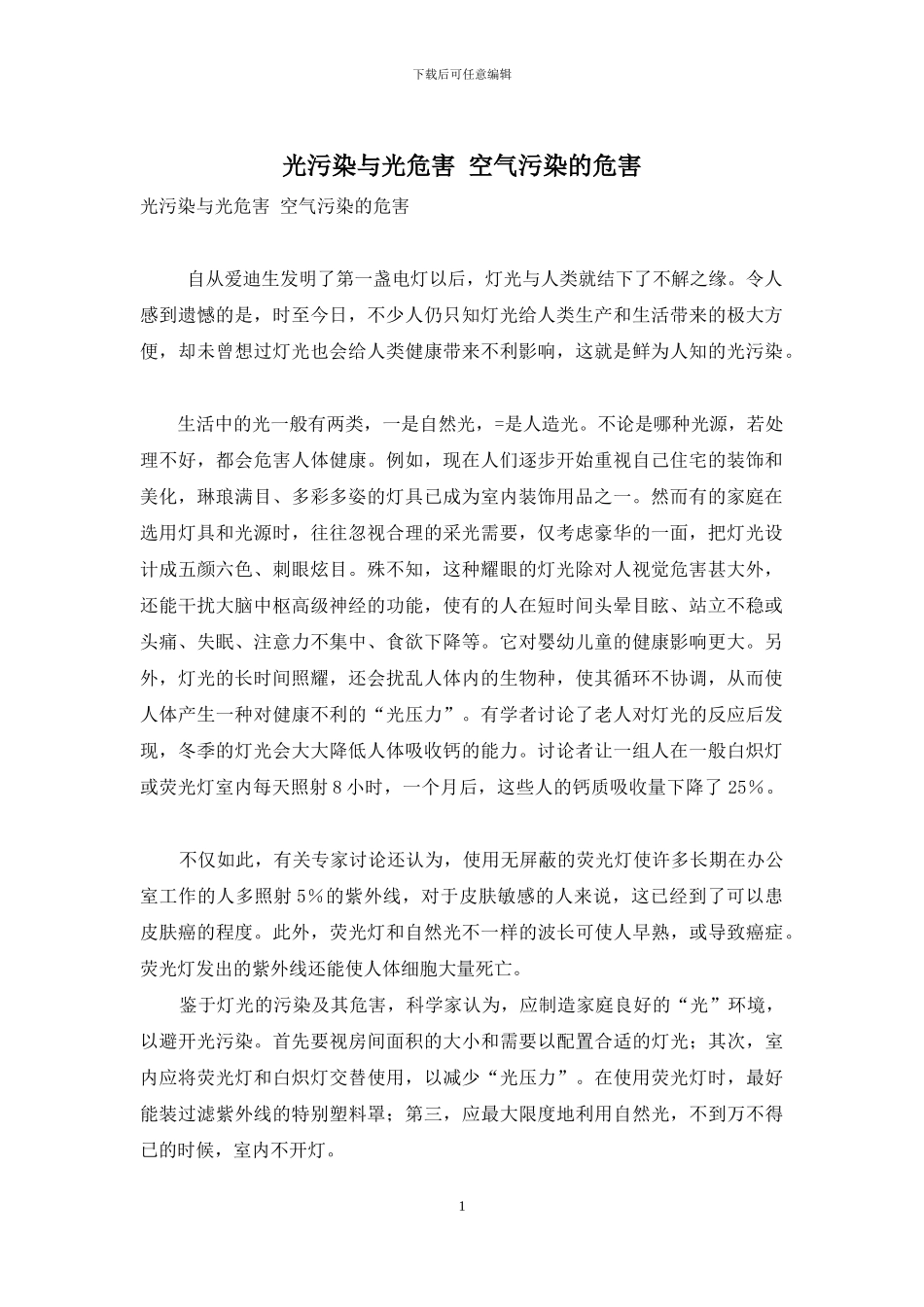 光污染与光危害-空气污染的危害_第1页