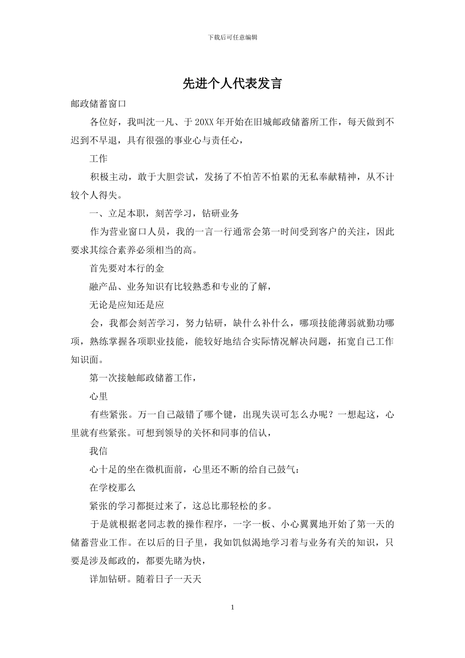先进个人代表发言_第1页