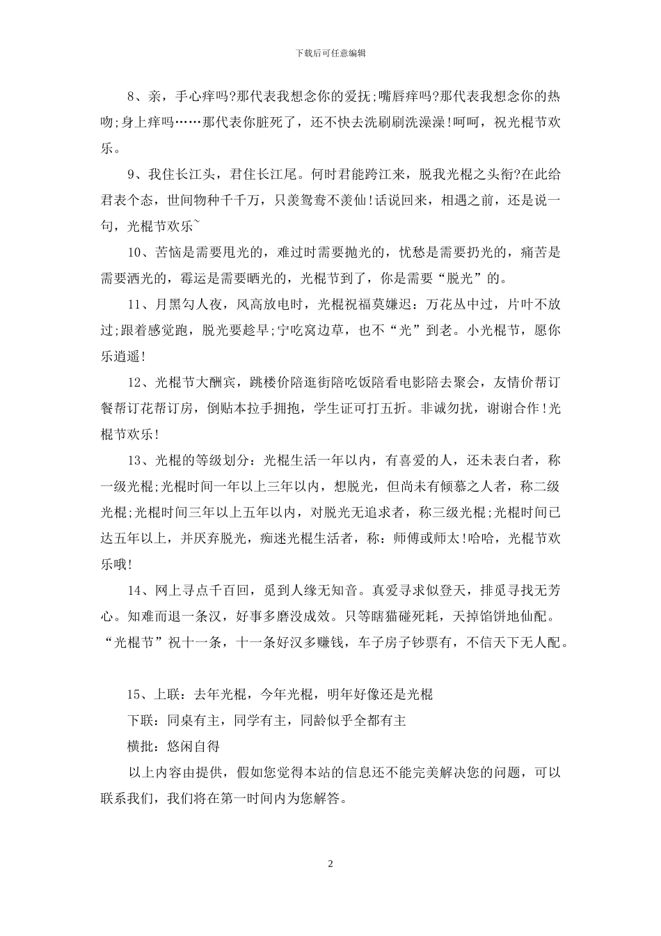 光棍节搞笑祝福短信_第2页