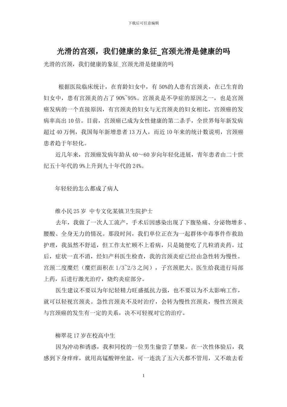 光滑的宫颈-我们健康的象征-宫颈光滑是健康的吗_第1页