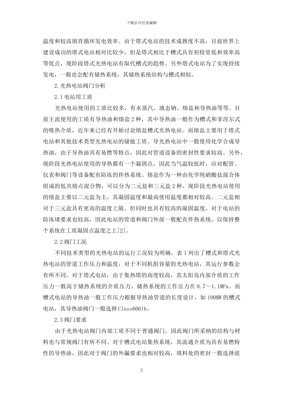 光热发电用熔盐阀门的选型及应用_第2页