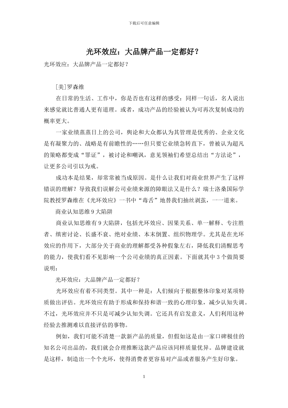光环效应：大品牌产品一定都好？_第1页