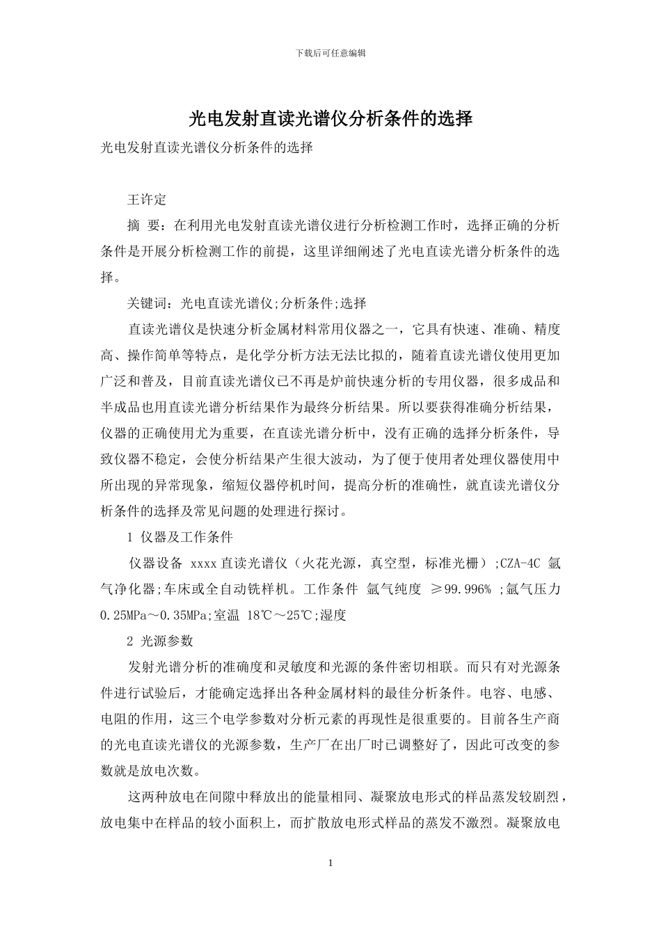 光电发射直读光谱仪分析条件的选择_第1页