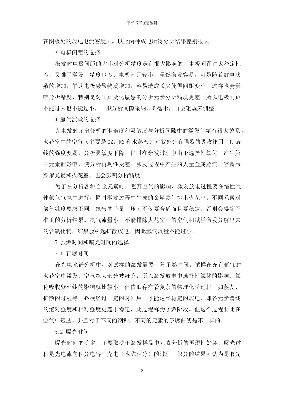 光电发射直读光谱仪分析条件的选择_第2页