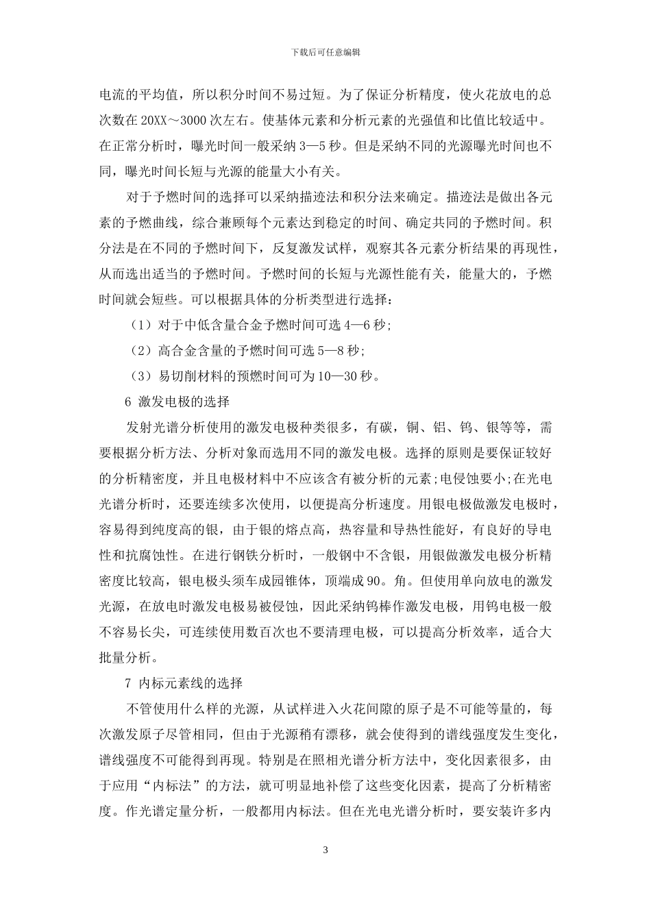 光电发射直读光谱仪分析条件的选择_第3页