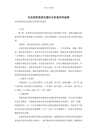 光电发射直读光谱仪分析条件的选择