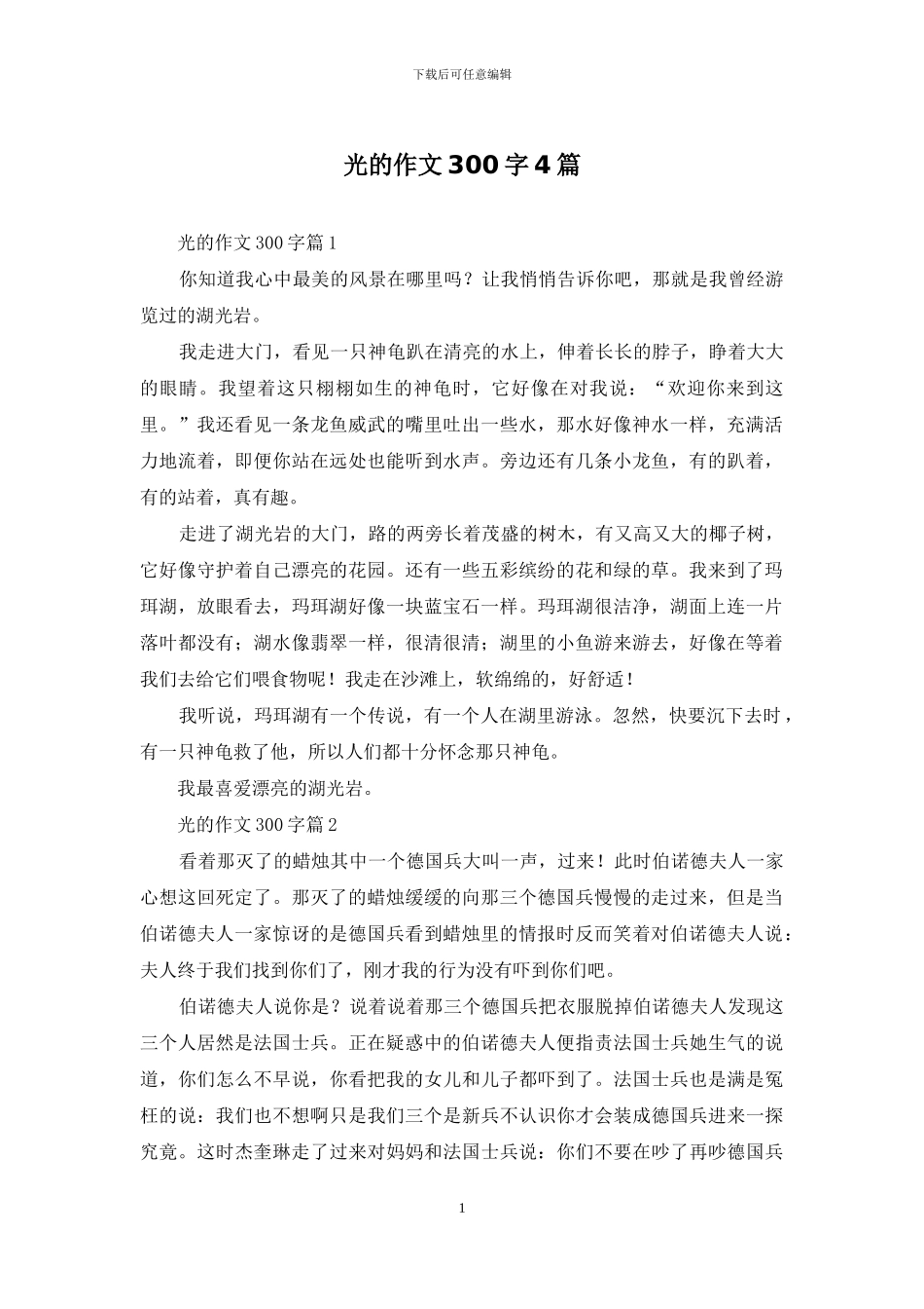 光的作文300字4篇_第1页