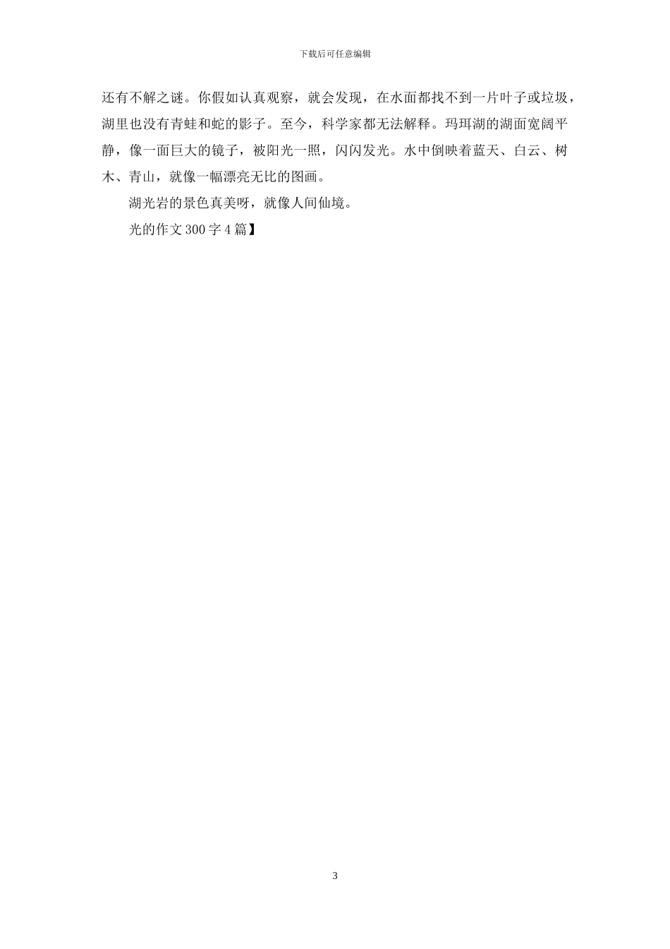 光的作文300字4篇_第3页