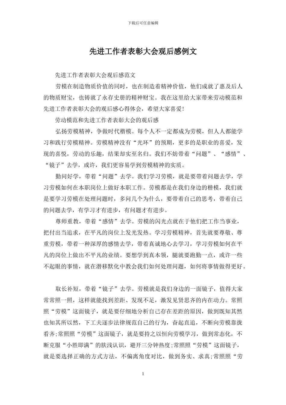 先进工作者表彰大会观后感例文_第1页
