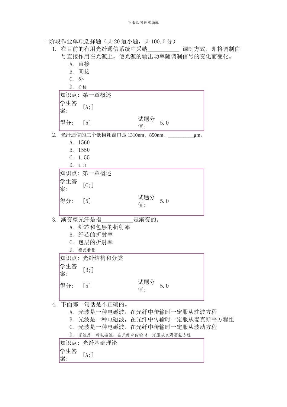 光纤通信技术四个阶段作业单项选择题_第1页
