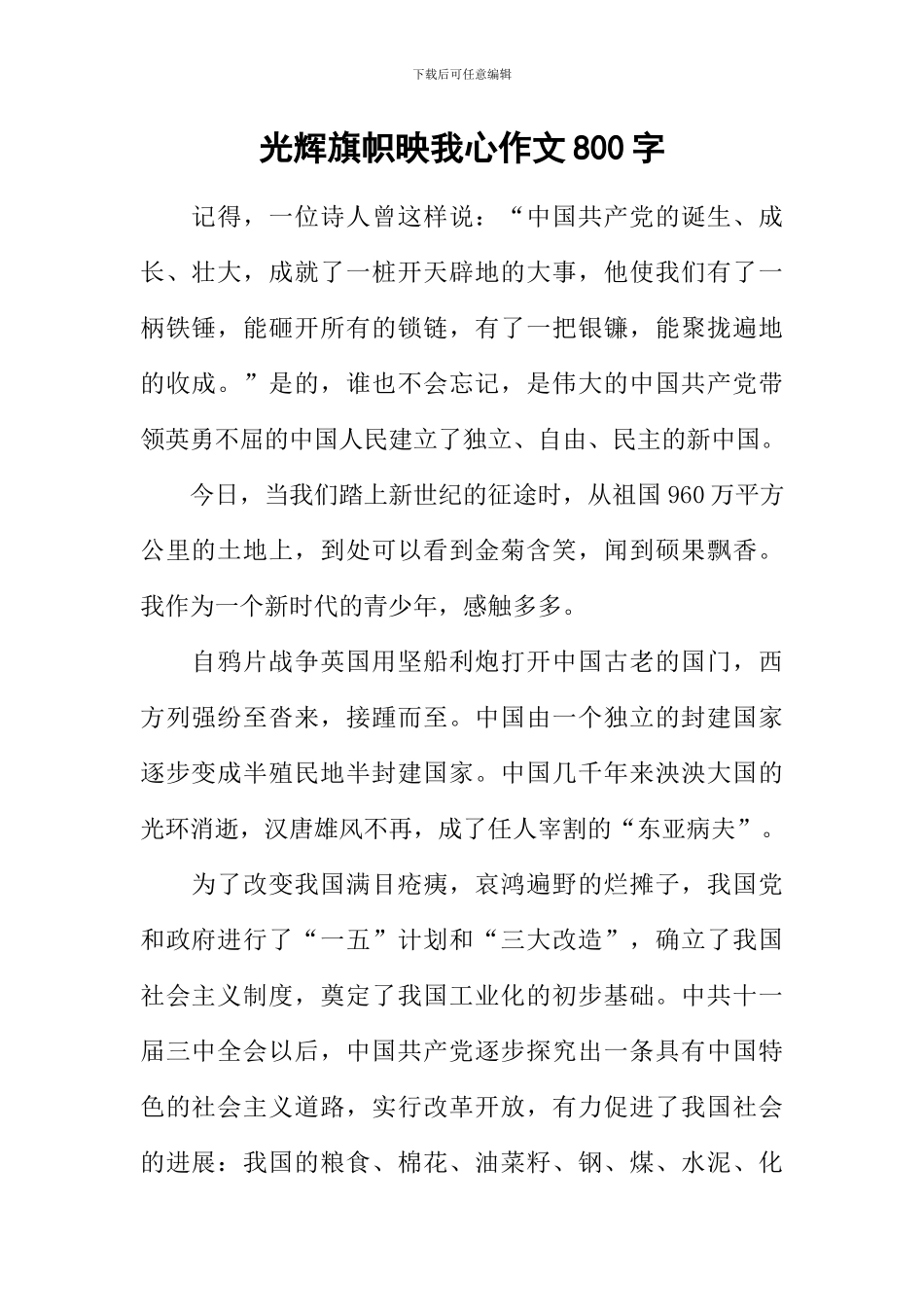 光辉旗帜映我心作文800字_第1页