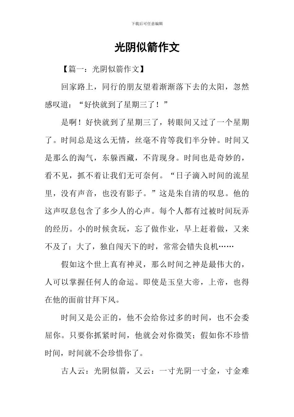 光阴似箭作文_第1页