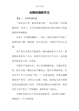 光辉的旗帜作文