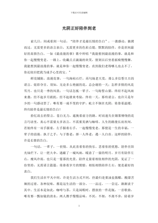 光阴正好陪伴到老