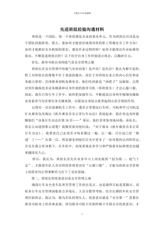 先进班组经验交流材料