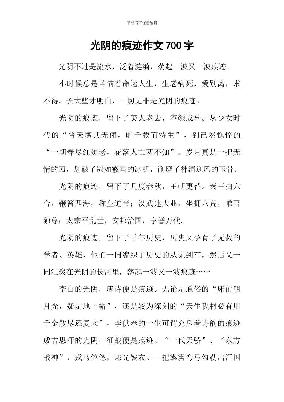 光阴的痕迹作文700字_第1页